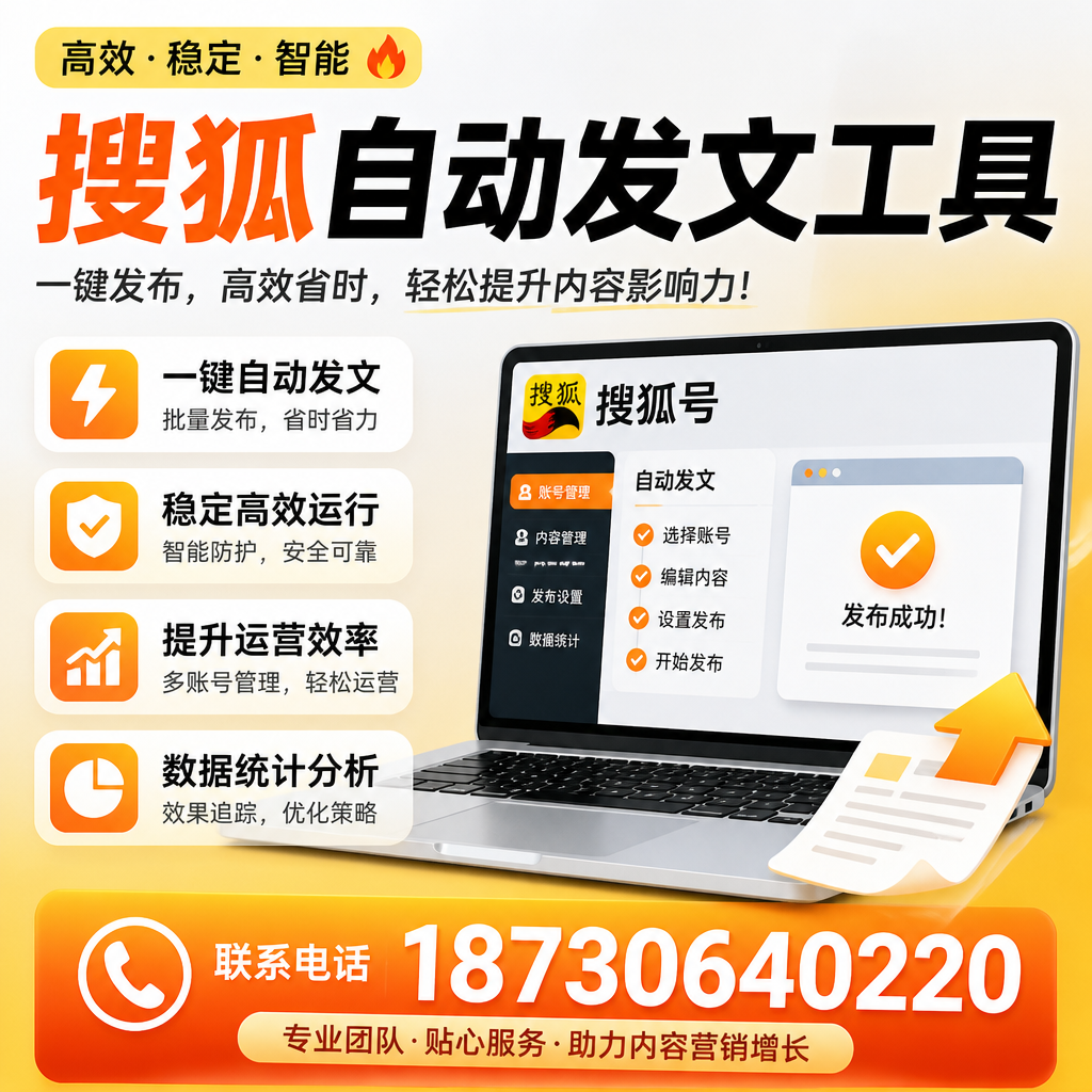 搜狐自动发文工具与其他工具对比:哪种更适合武威企业?