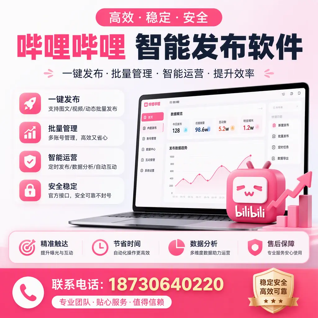 如何优化哔哩哔哩智能发布软件设置?武威 用户的实用技巧