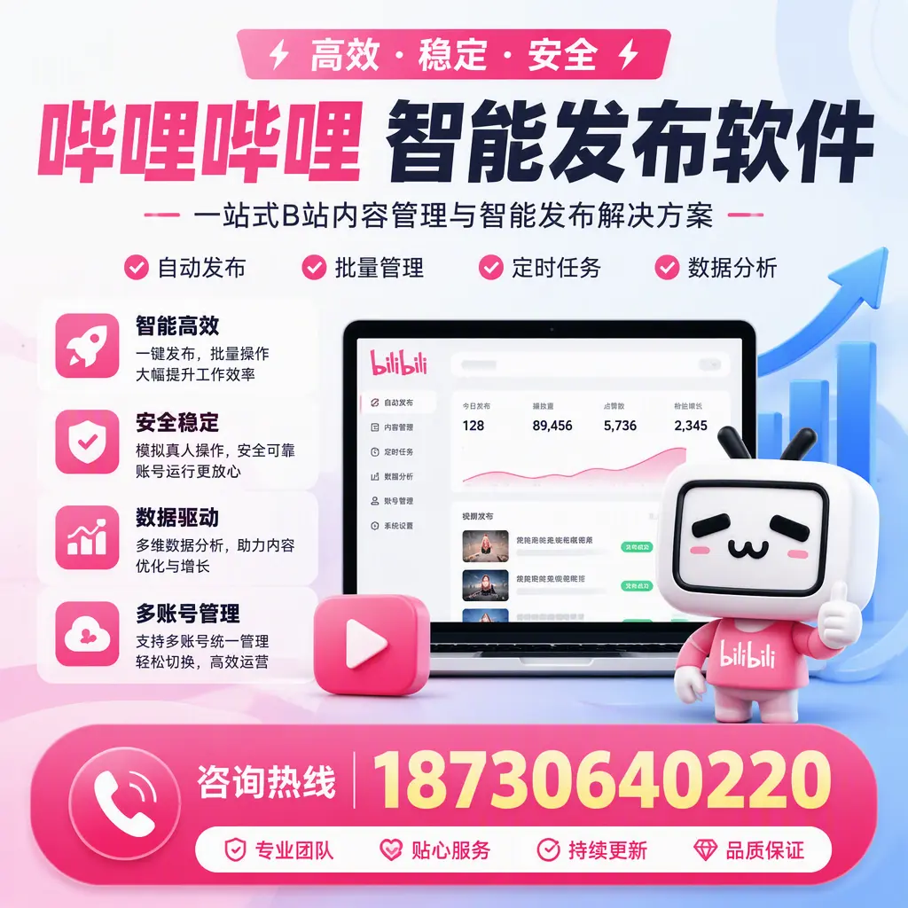 哔哩哔哩智能发布软件适用场景分析：在 武威 的最佳实践