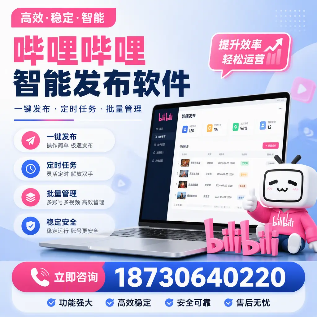 哔哩哔哩智能发布软件适用场景分析:在 武威 的最佳实践