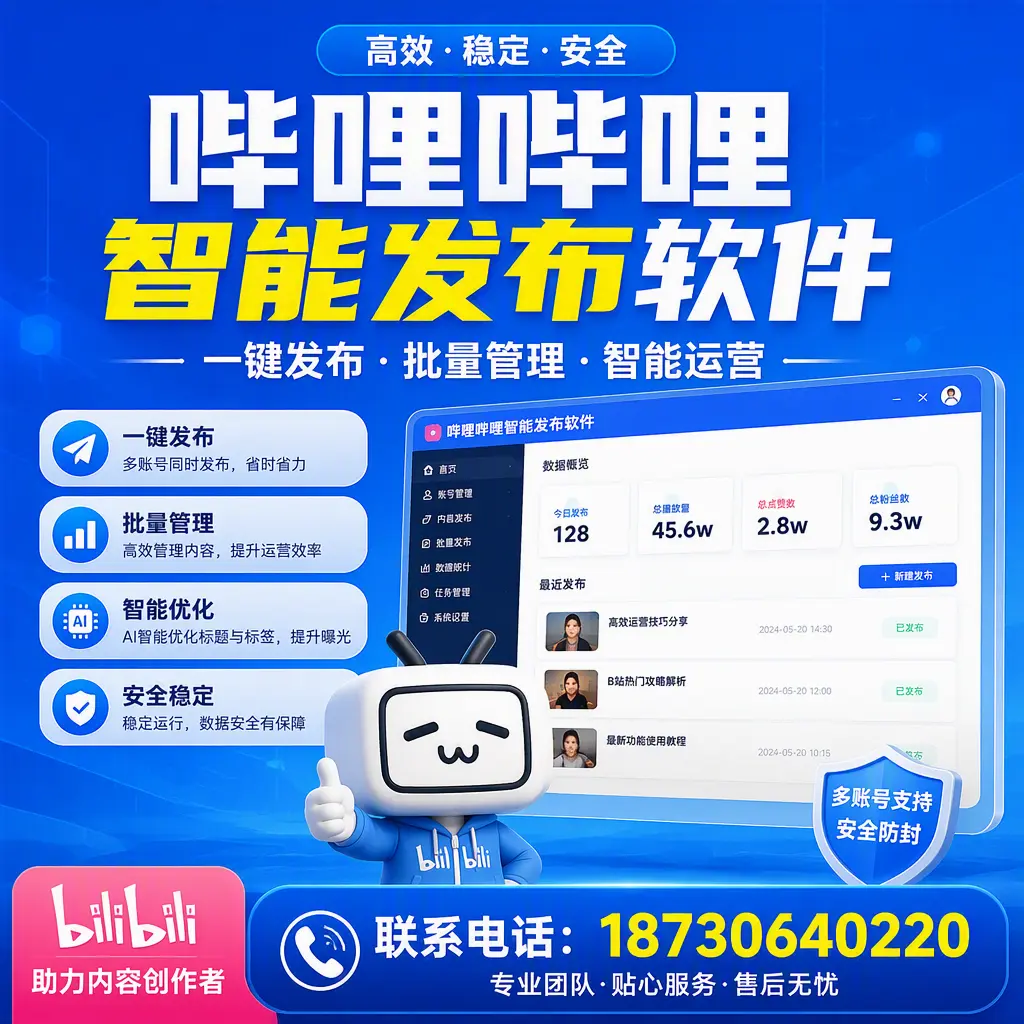 快速上手：哔哩哔哩智能发布软件的操作流程在 武威
