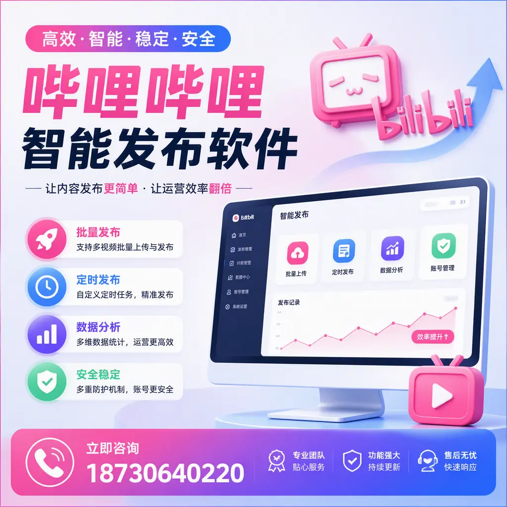快速上手:哔哩哔哩智能发布软件的操作流程在 武威
