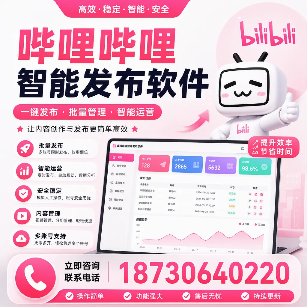 在 武威 如何通过哔哩哔哩智能发布软件提高视频曝光率