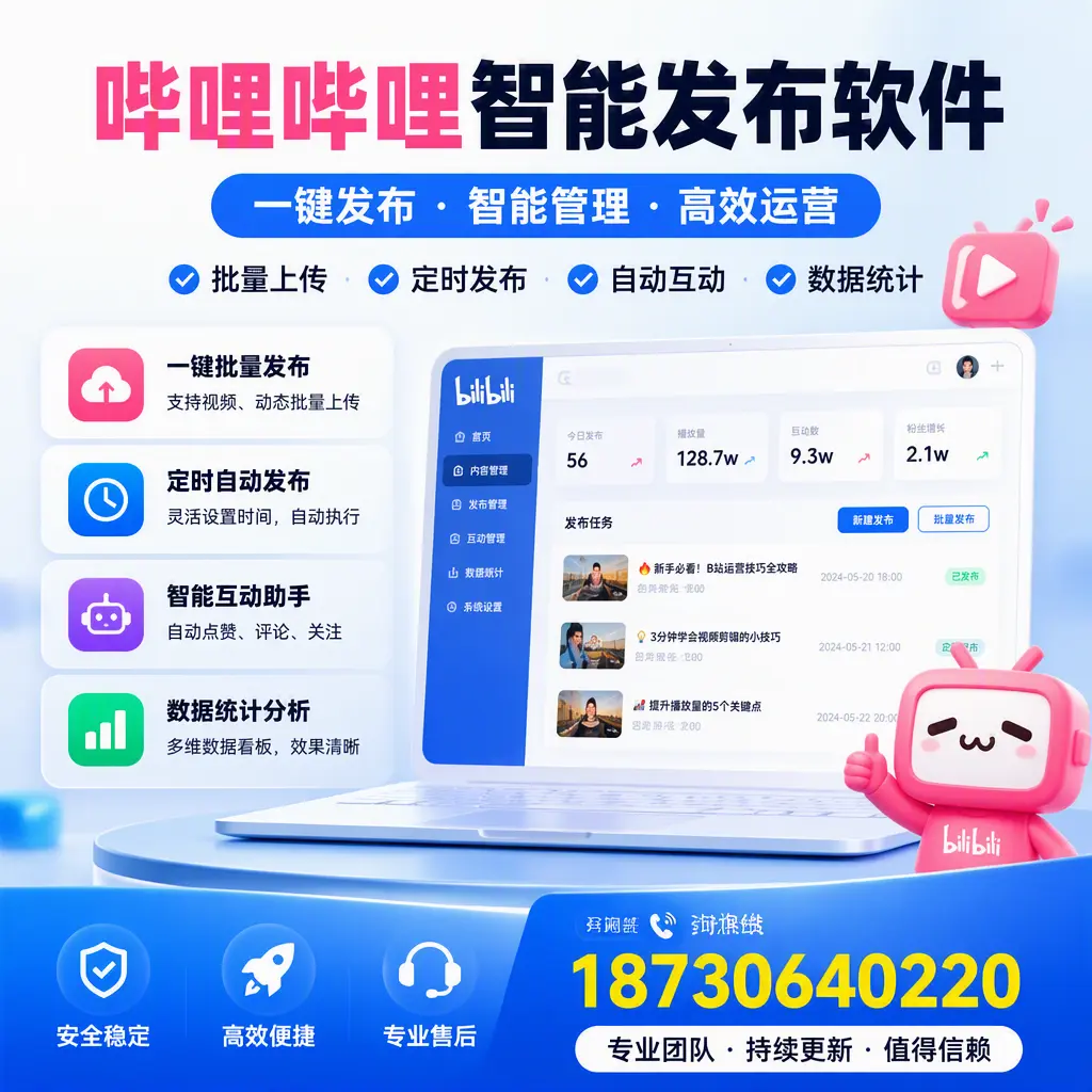 哔哩哔哩智能发布软件与竞争产品对比:在 武威 的选择