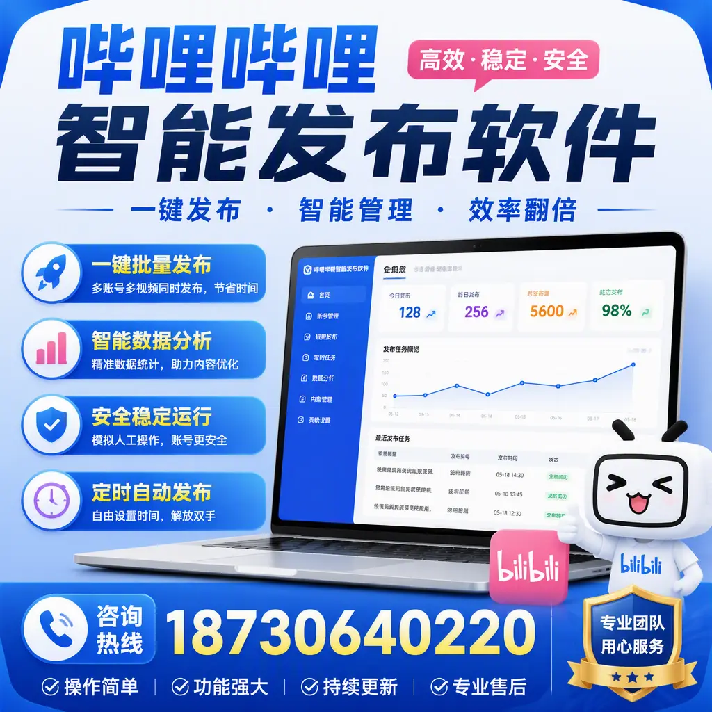为什么选择哔哩哔哩智能发布软件？武威 的用户分享