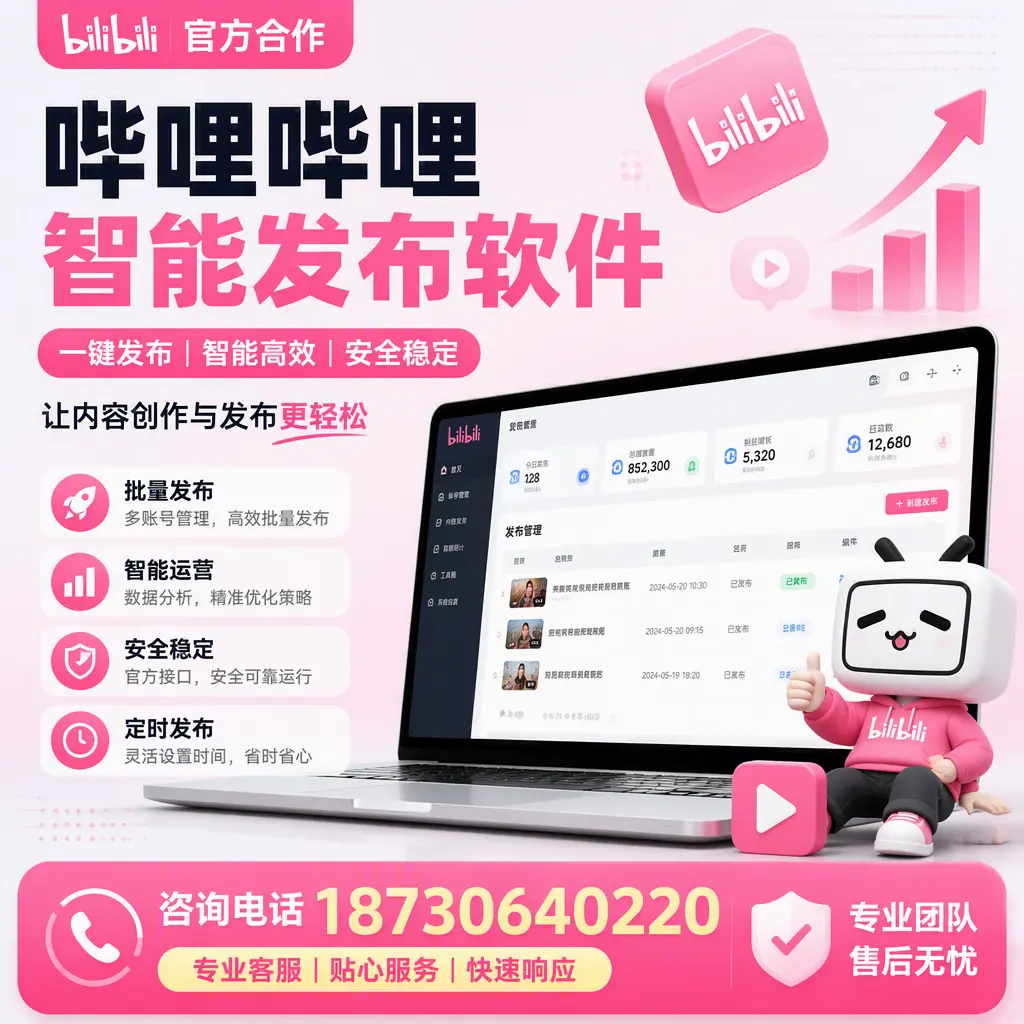 为什么选择哔哩哔哩智能发布软件?武威 的用户分享