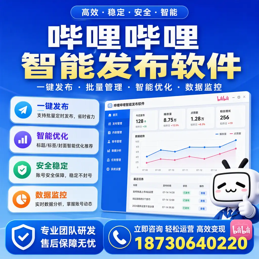 如何在 武威 使用哔哩哔哩智能发布软件提升内容曝光率