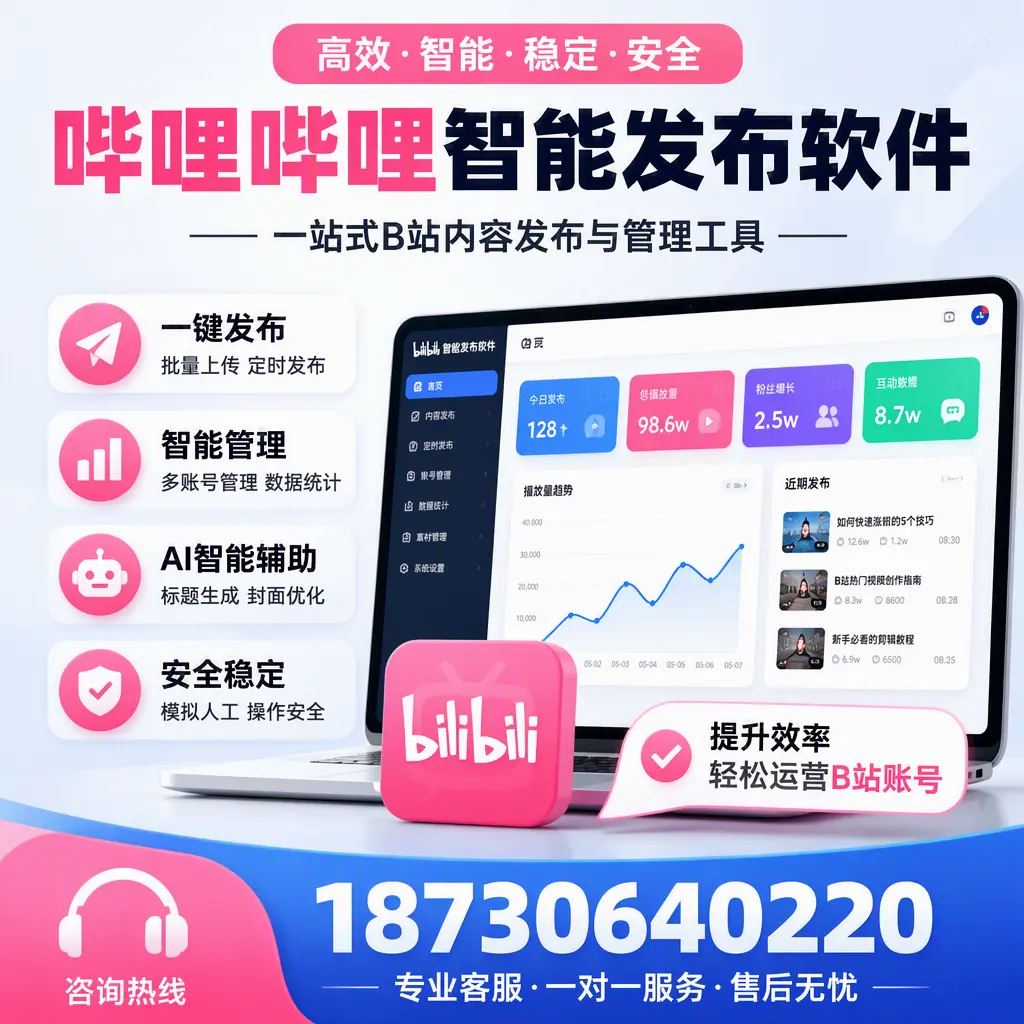 如何在 武威 使用哔哩哔哩智能发布软件提升内容曝光率