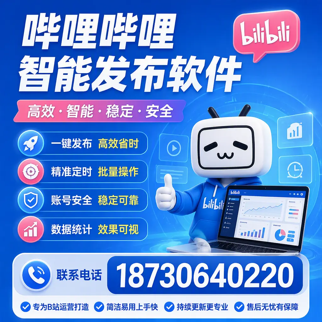 哔哩哔哩智能发布软件的性能测试与评估：武威 用户指南