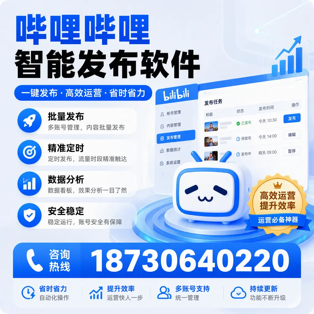 如何通过哔哩哔哩智能发布软件提升 武威 企业曝光率