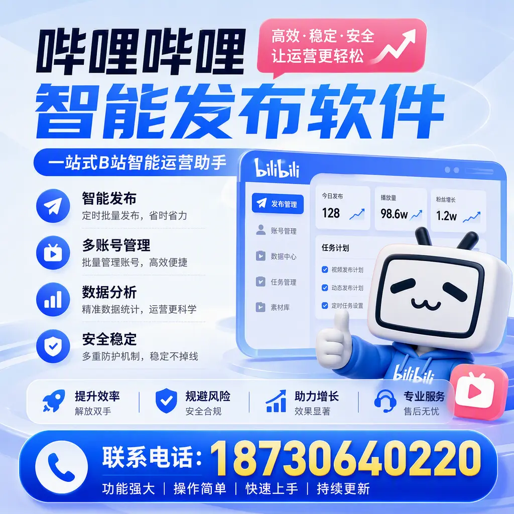 在 武威 选择哔哩哔哩智能发布软件的五大理由