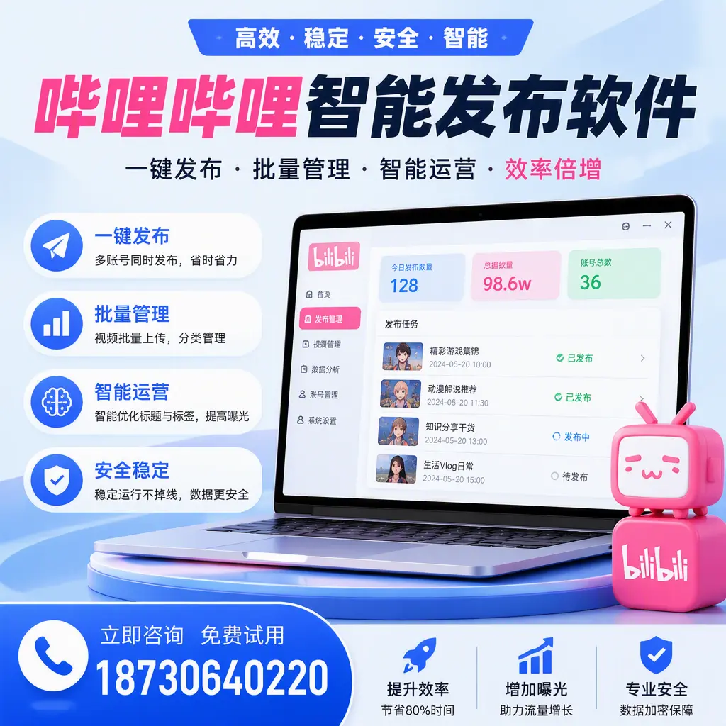 在 武威 选择哔哩哔哩智能发布软件的五大理由